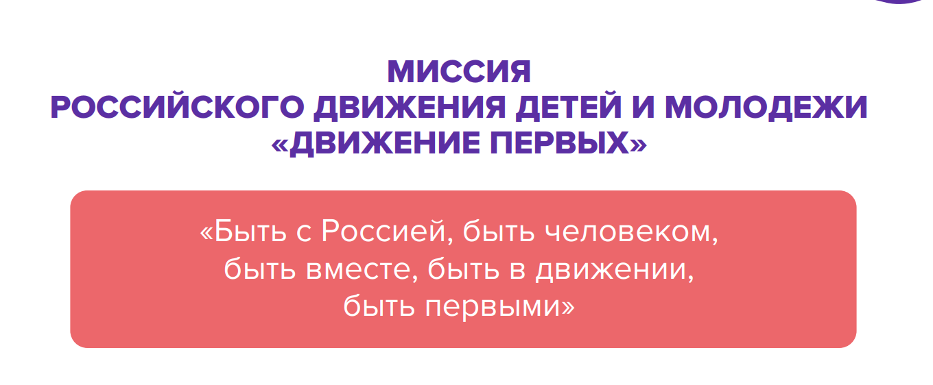 Ценности движения рддм. Рддм движение первых. Миссия рддм движение первых. Направления рддм движение первых. Движение первых регистрация 5 класс